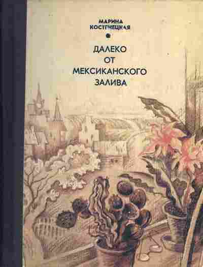 Книга Марина Костенецкая Далеко от Мексиканского залива, 11-1150, Баград.рф